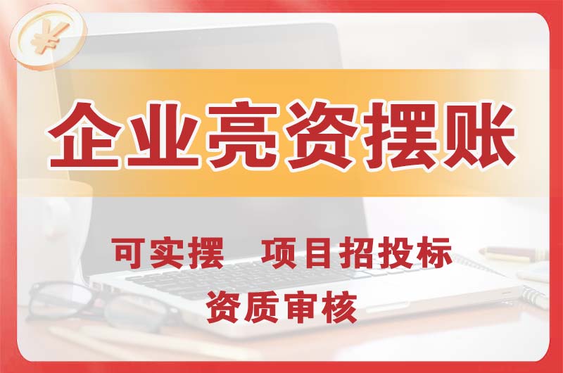 越秀企业亮资摆账