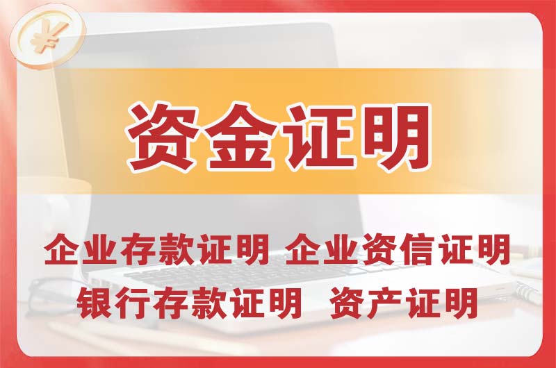 越秀银行存款证明