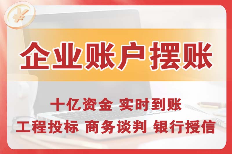 越秀企业账户摆账