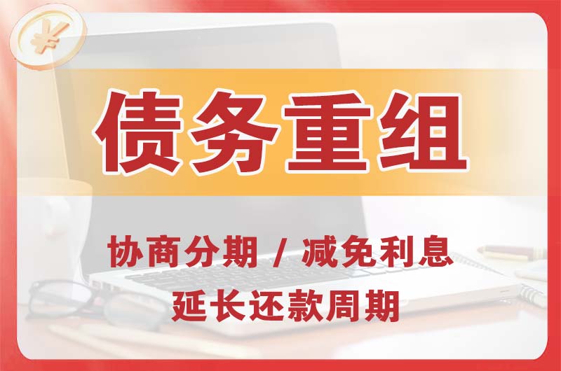 越秀债务重组