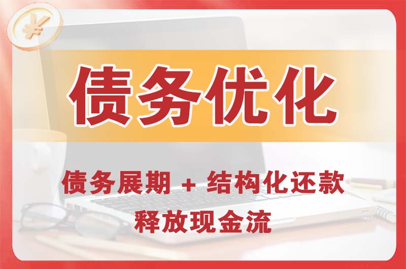 越秀债务优化
