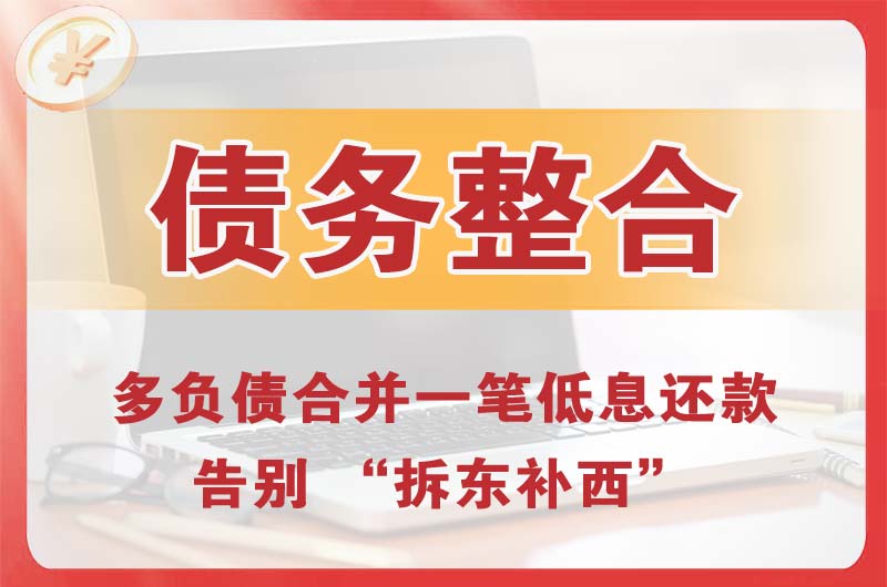 越秀债务整合