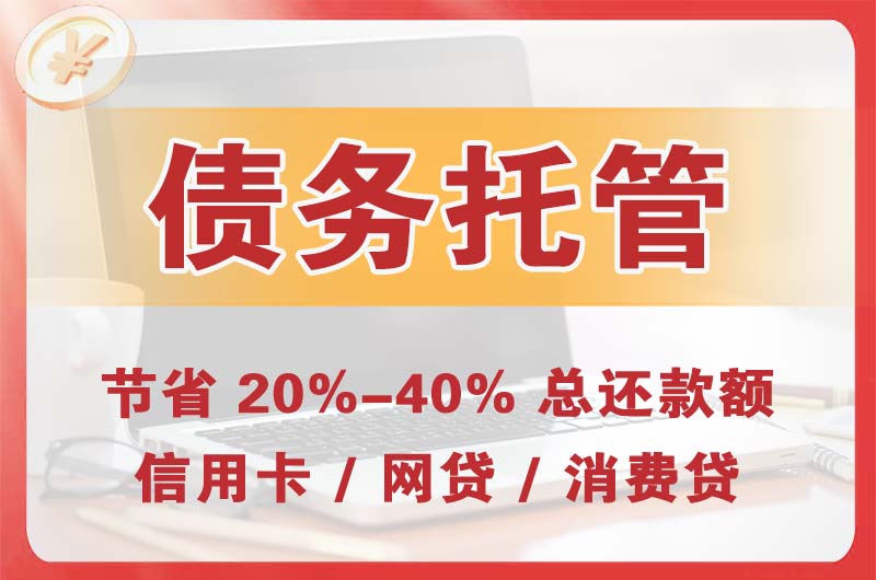 越秀债务托管