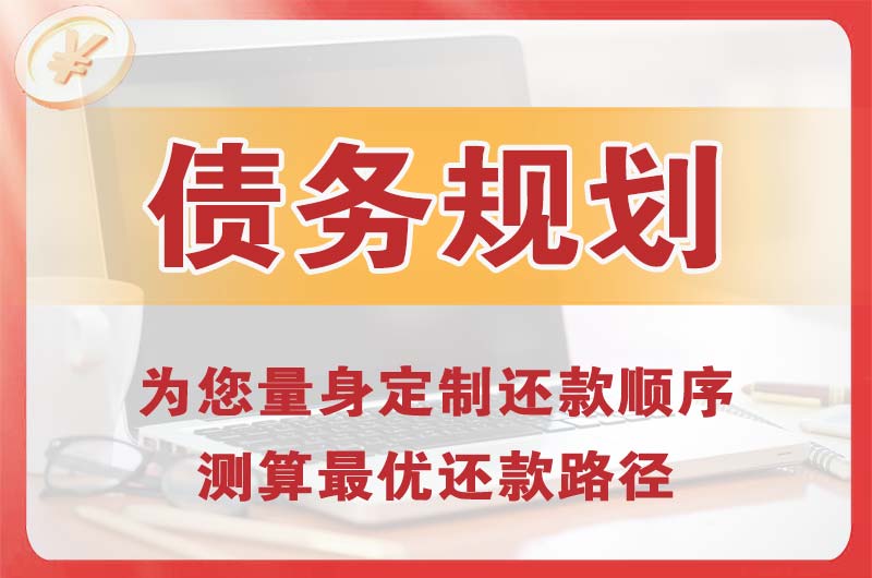 越秀债务规划