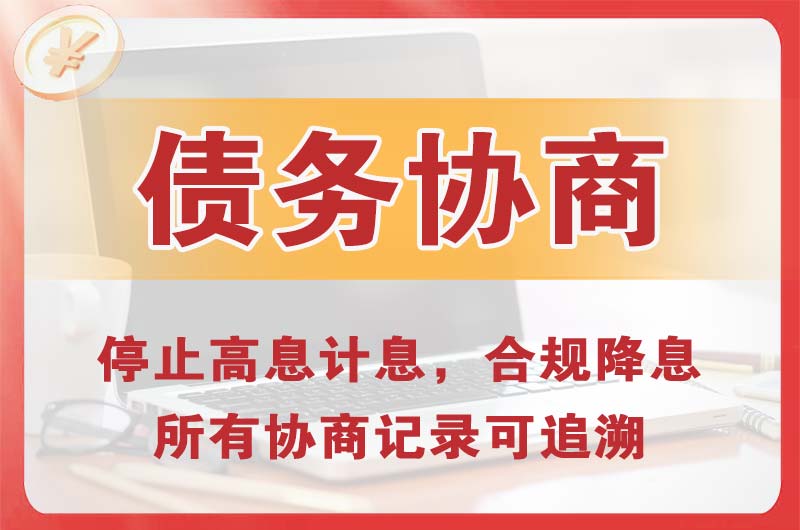 越秀债务协商